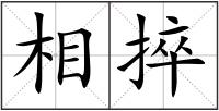 相捽
