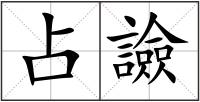 占譣