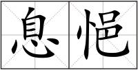 息悒