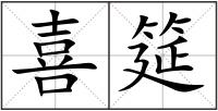 喜筵