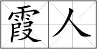 霞人