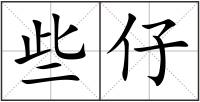 些仔