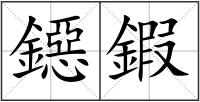 鐚鍜
