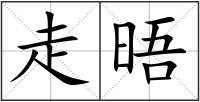 走晤