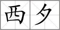 西夕