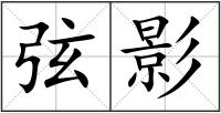 弦影