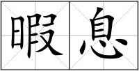 暇息