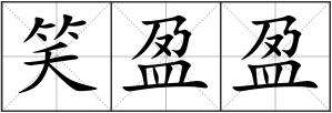 笑盈盈