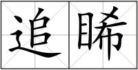 追睎