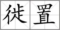 徙置