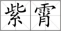 紫霄