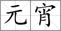 元宵
