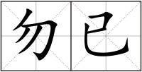 勿已