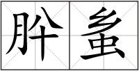 肸蚃