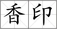 香印