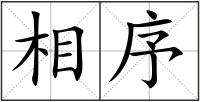 相序