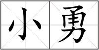 小勇