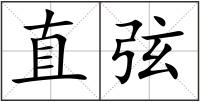 直弦