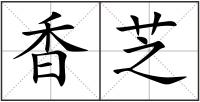 香芝