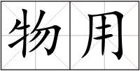 物用