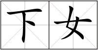 下女