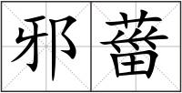 邪葘