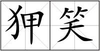 狎笑