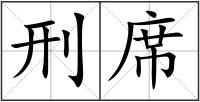 刑席