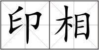 印相