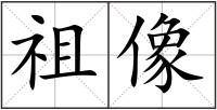 祖像