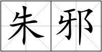 朱邪