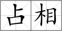 占相