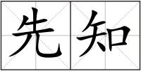 先知