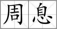 周息