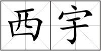 西宇