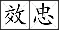 效忠