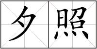 夕照
