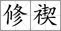 修禊