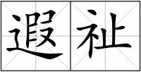 遐祉