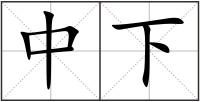 中下