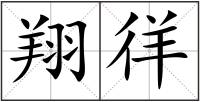 翔徉