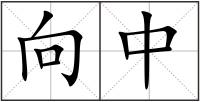 向中