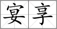 宴享