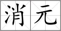 消元