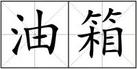 油箱
