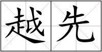 越先