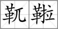 靰鞡