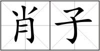 肖子