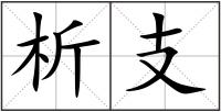 析支