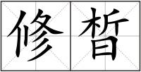 修晳